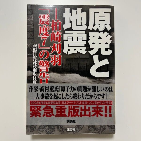 原発と地震 柏崎刈羽「震度7」の警告 新潟日報社特別取材班/著
