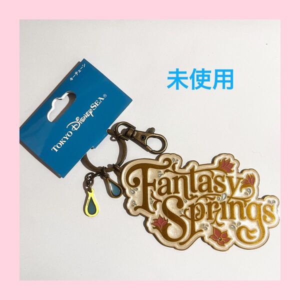 ファンタジースプリングス キーホルダー ディズニーシー