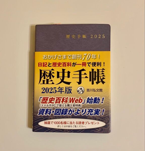 歴史手帳 2025
