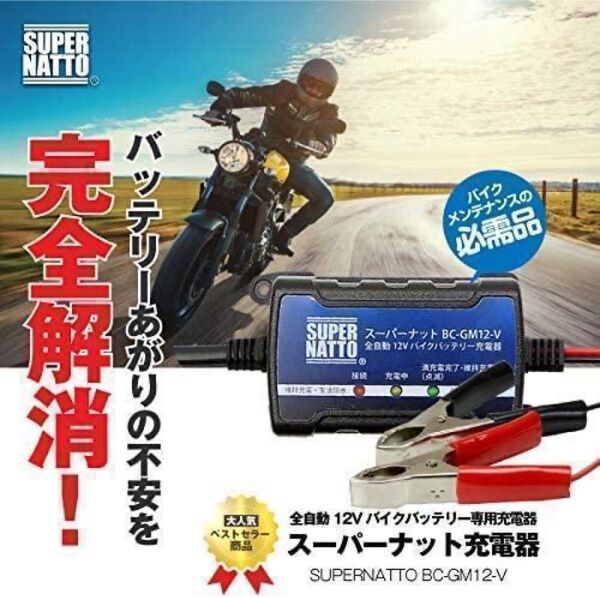 送料無料!あなたの単車のバッテリーを守ります!新品、メーカー保証1年付】全自動12Vバイクバッテリー充電器 トリクル充電機能付