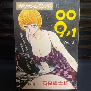 009-1 Vol.3 石森章太郎 漫画アクションコミックス