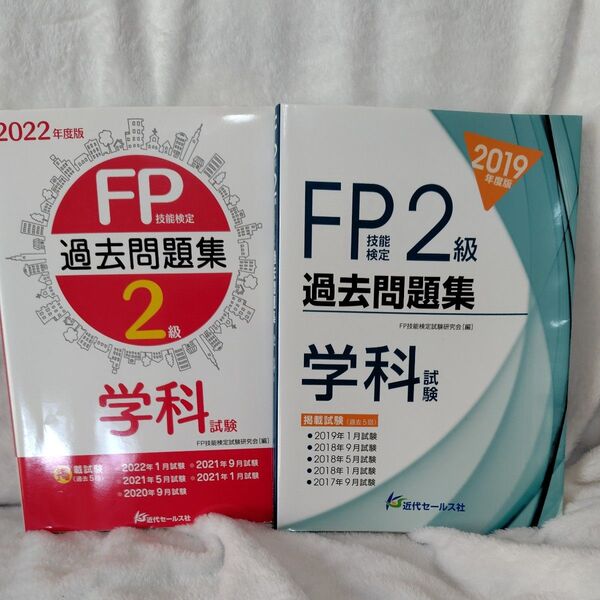 FP技能検定2級過去問題集 学科 セット
