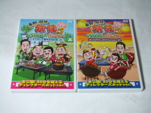 DVD 東野・岡村の旅猿5 プライベートでごめんなさい　木下プロデュース、軽井沢・BBQの旅 ワクワク編 2巻セット レンタル品