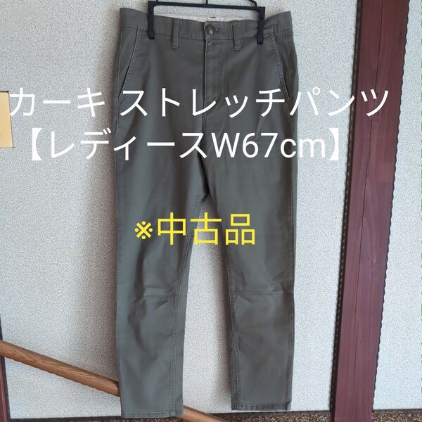カーキ ストレッチパンツ【レディースW67】Mサイズ ※中古品