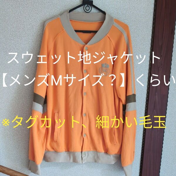 スウェットジャケット★クーポン利用【メンズMサイズ】くらい※タグカット、細かい毛玉(全体的に)スナップ開閉、(背中)糸のつれ①箇所