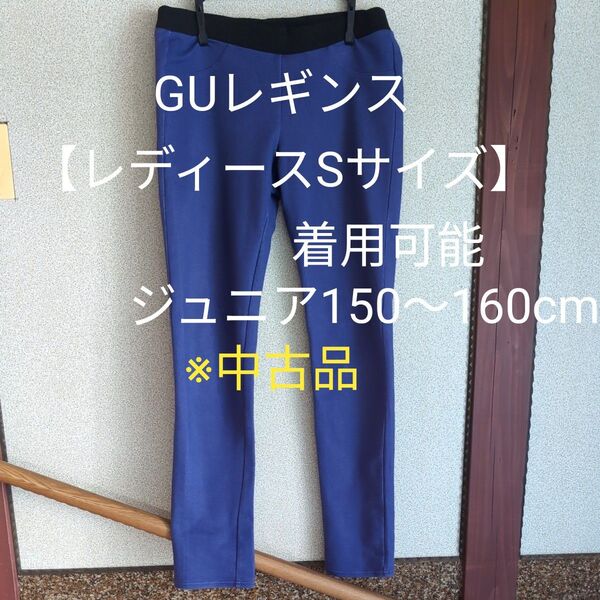 ジーユー レギンスパンツ(パープル)【レディースSサイズ 着用可能】ジュニア150cmから160cmぐらい※中古品