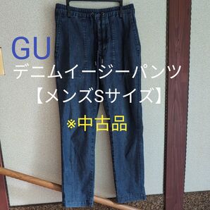 ジーユー デニムイージーパンツ 【メンズSサイズ】※中古品 321‐302788(81-01)