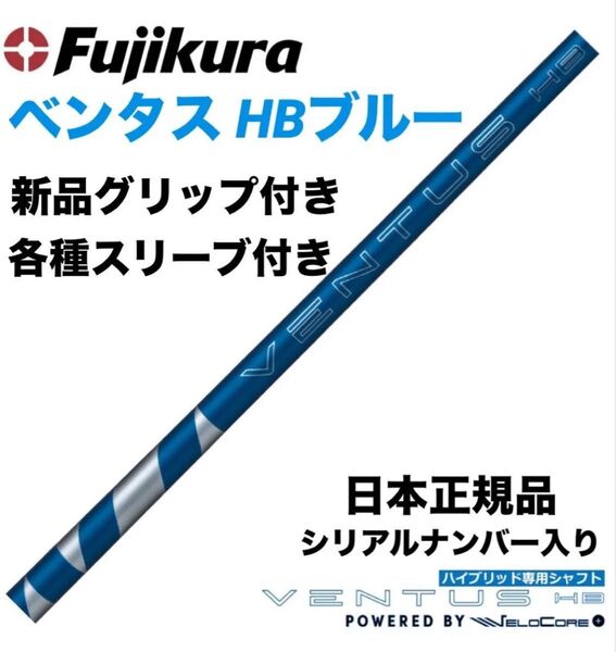 【新品】ベンタス HB 日本正規品 カスタムシャフト