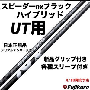 【新品】スピーダーnx HB 日本正規品 カスタムシャフト
