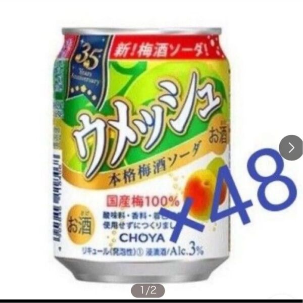 チョーヤ「ウメッシュ3% 本格梅酒ソーダ」250ml×48本 チューハイ