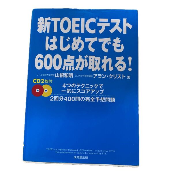 新TOEICテスト はじめてでも600点が取れる!