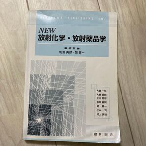 NEW 放射化学・放射薬品学 佐治英郎 / 関興一 廣川書店