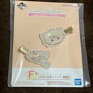 一番くじ mikko illustrations ~my sweet HOME~ F賞 ときめく前髪クリップ