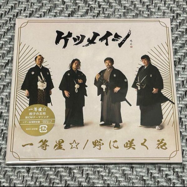 ケツメイシ 一等星 野に咲く花 侍ジャポン 会場限定CD 餃子の王将 テーマソング KTMツアー2022