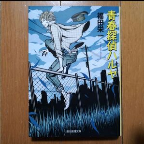 青春探偵ハルヤ / 福田栄一 文庫本