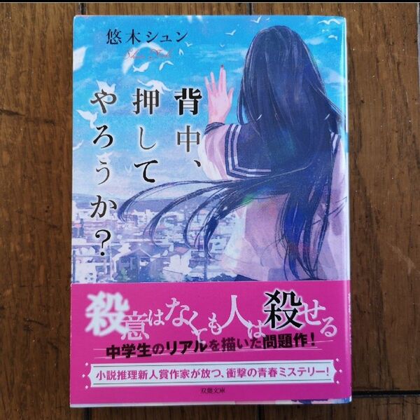背中、押してやろうか? / 悠木シュン 文庫本