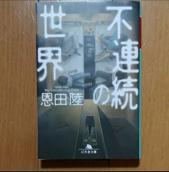 不連続の世界 / 恩田陸 文庫本