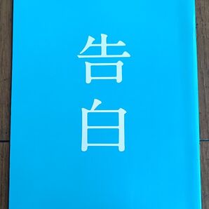 告白 パンフレット