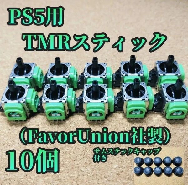 PS5用 新TMRスティック10個(FavorUnion社製)サムステックキャップ付き
