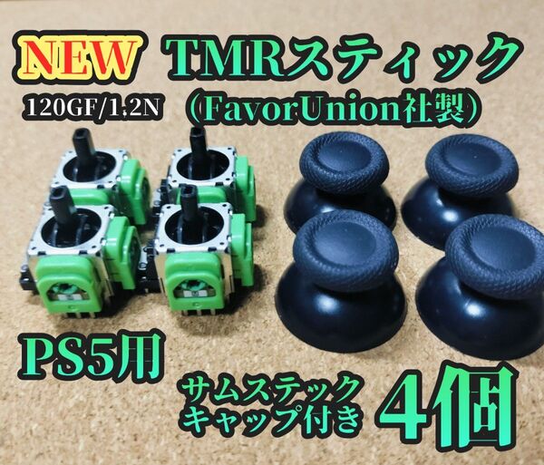 PS5用 新型TMRスティック(FavorUnion社製)4個 サムステックキャップ付き&低融点半田付き