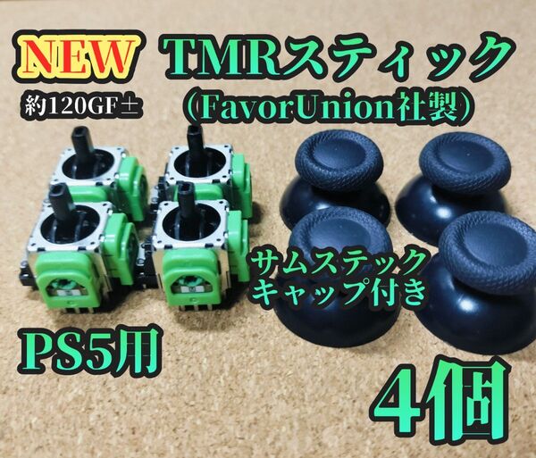 PS5用 新型TMRスティック(FavorUnion社製)4個 サムステックキャップ付き&低融点半田つき
