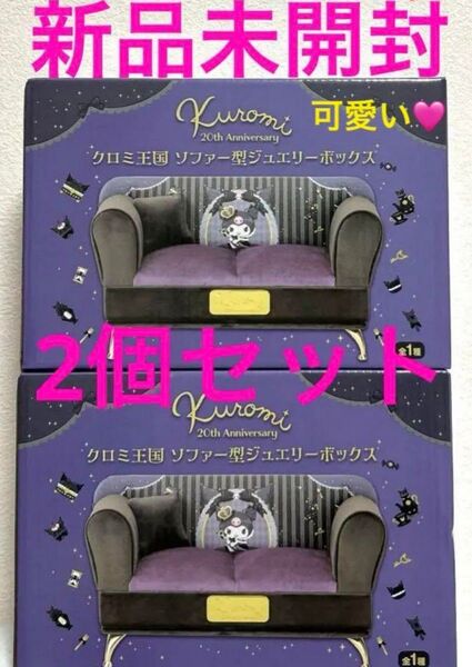 【お得セット】クロミ王国ソファー型ジュエリーボックス 2個 新品 クロミ
