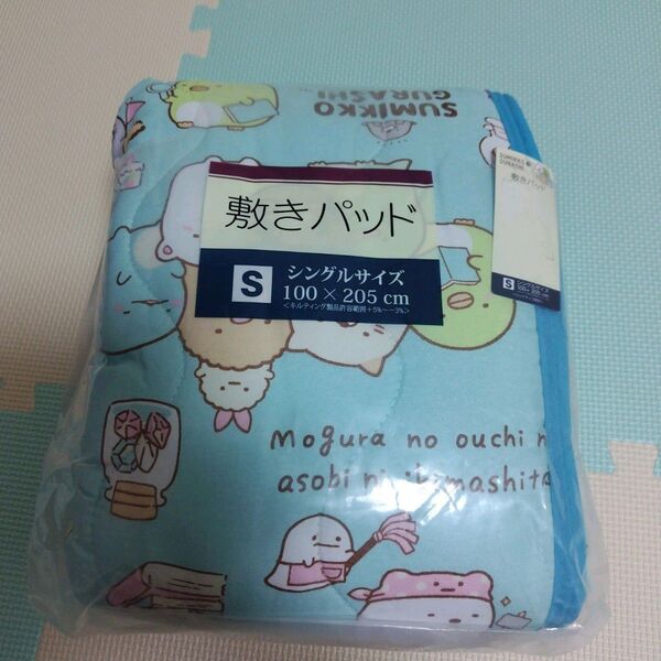 水色☆未使用☆すみっコぐらし☆敷きパッド☆シングルサイズ☆敷き布団シーツ☆サンエックス☆しまむら