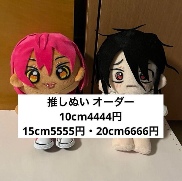 推しぬい 無属性ぬいぐるみ オーダー ハンドメイド