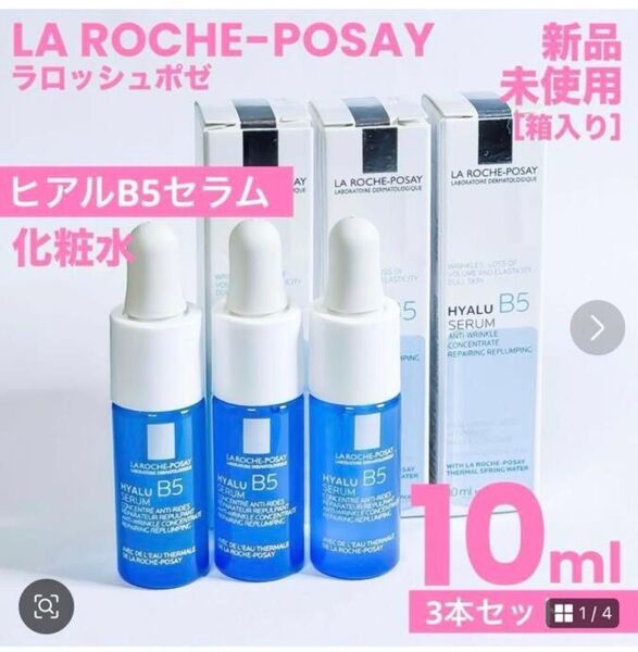 新品 3本 ラロッシュポゼ LA ROCHEPOSAY ヒアルB5セラム10ml