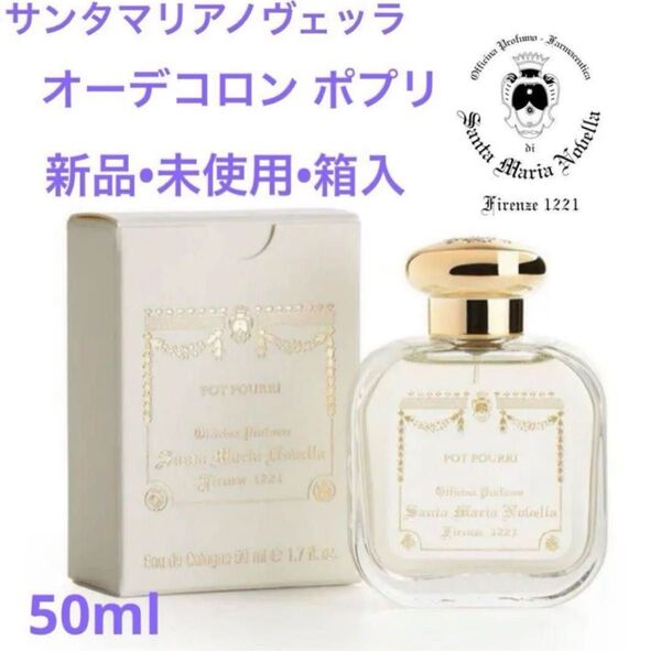 新品 サンタマリアノヴェッラオーデコロン ポプリ 50ml