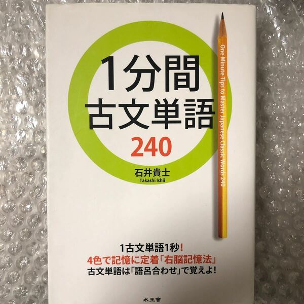 中古単行本(実用) ≪教育・育児≫ 1分間古文単語240 / 石井貴士