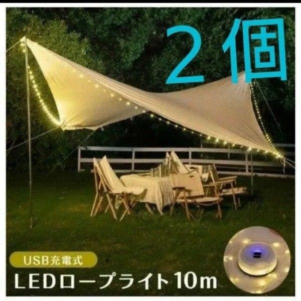 (2個)USB充電式 LED ロープライト ランタン 10m 和漢侍