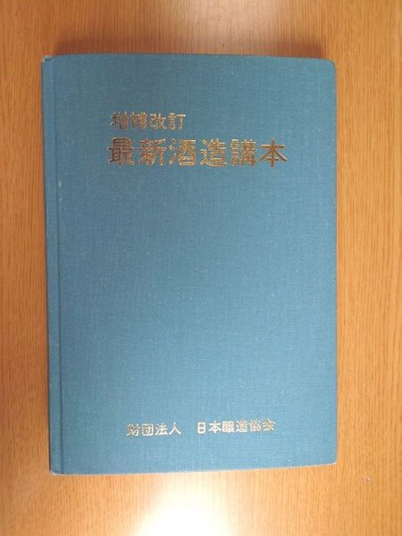 増補改訂 最新酒造講本 日本醸造協会