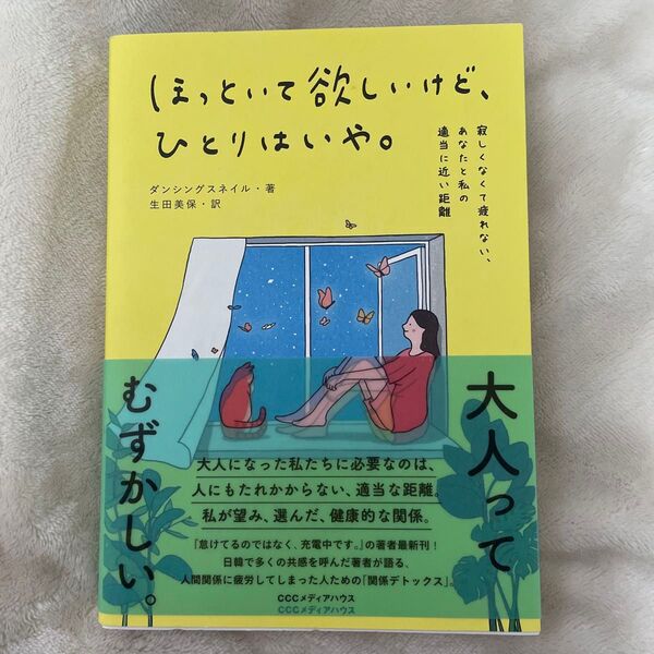 ほっといて欲しいけど、ひとりはいや。 寂しくなくて疲れない、あなたと私の適当に近い距離 ダンシングスネイル/著 生田美保/訳