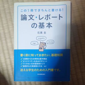 論文・レポートの基本 この1冊できちんと書ける! 石黒圭/著