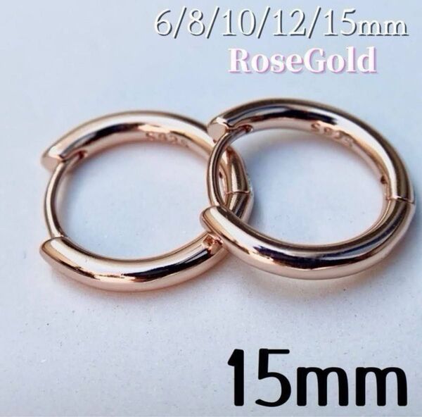 ピアス ローズゴールド ピンク フープピアス リング S925 レディース メンズ 15mm 新品未使用 男女兼用 両耳セット