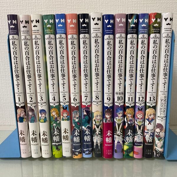 私の百合はお仕事です! 13〜1 (YURIHIME COMICS) 未幡 著 公式コミックアンソロジー