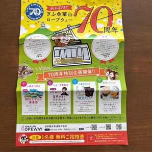岐阜観光索道株式会社 開業70周年記念チラシ 無料ご招待券付き