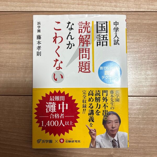 中学入試国語読解問題なんかこわくない 藤本孝則/編著