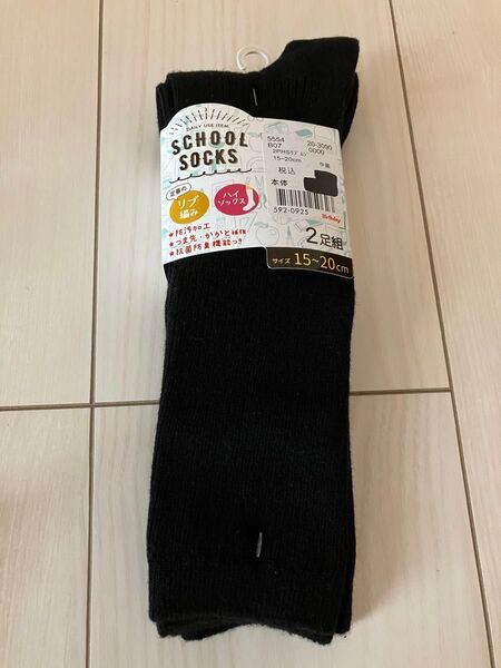 ハイソックス 15〜20cm 2足組