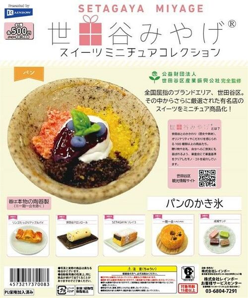世田谷みやげ スイーツミニチュアコレクション【セット】ガチャ