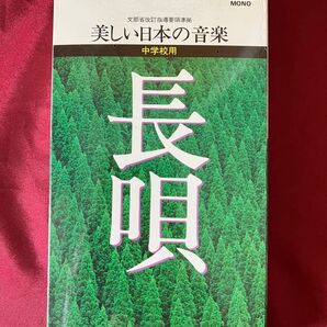 美しい日本の音楽 中学校用 長唄 VHS ビクター SKV-15002【未使用品】【未開封品】