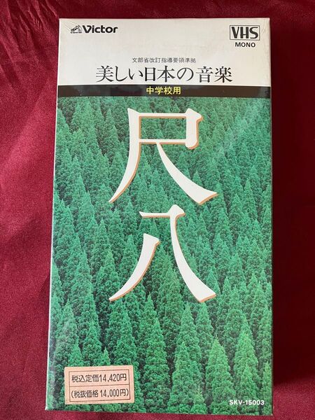 美しい日本の音楽 尺八 中学校用 VHSビデオ【未使用品】【未開封品】