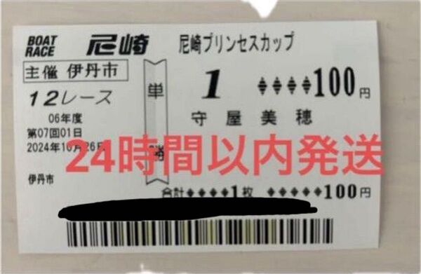 守屋美穂1000勝単勝舟券