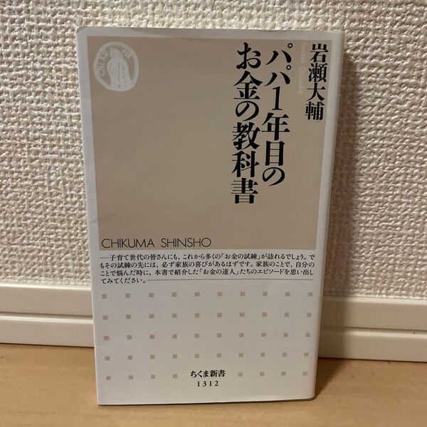 パパ1年目のお金の教科書 (ちくま新書 1312) 岩瀬大輔/著
