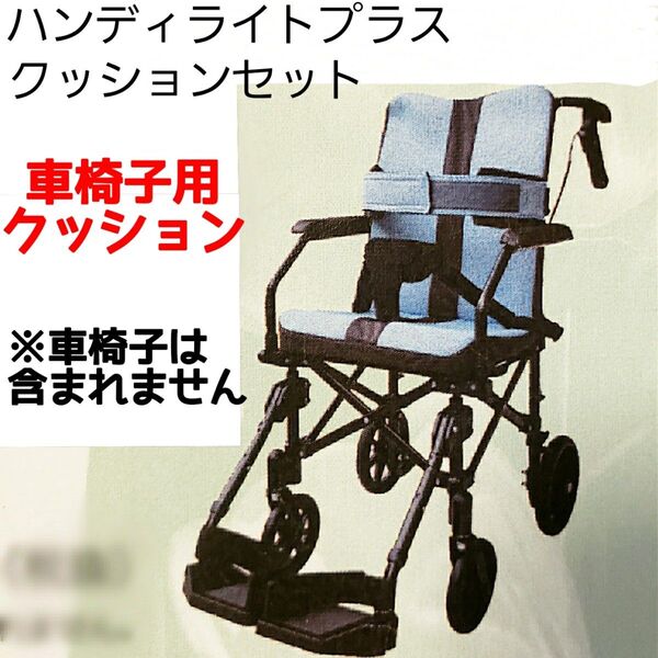 新品★携帯用折り畳み式 軽量 介助車椅子「ハンディライトプラス (HLP)」クッションセット《※車椅子は付属しません》