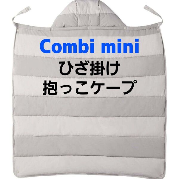 コンビミニ★防寒ケープ★抱っこケープ★ケープ★ラップホールド★抱っこひも★抱っこ紐★ベビーカー★ひざ掛け★防寒 防風★ダウン 風