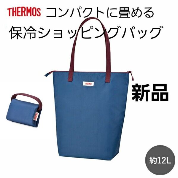 THERMOS サーモス★保冷ショッピングバッグ★保冷バッグ★トートバッグ★エコバッグ★お買い物バッグ★ショッピングバッグ★青
