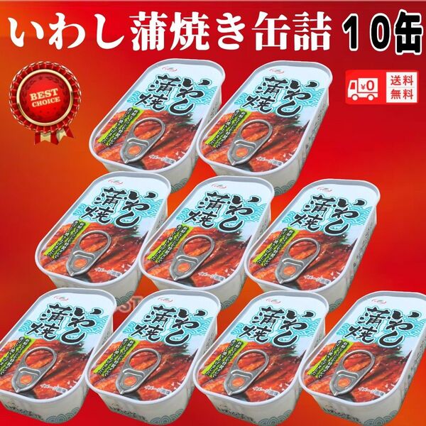 いわし蒲焼き缶詰め 100g イワシ缶詰 鰯 非常食 送料無料