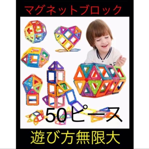 マグネットブロック50ピース 磁気ブロック 知育玩具 3Dパズルプレゼントお祝い